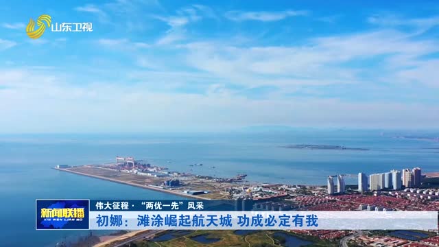初娜：滩涂崛起航天城 功成必定有我【伟大征程·“两优一先”风采】