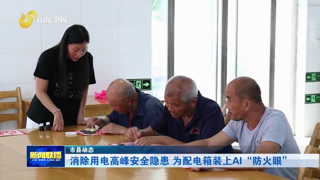 消除用电高峰安全隐患 为配电箱装上AI“防火眼”【市县动态】