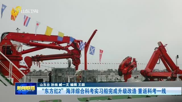 “东方红2”海洋综合科考实习船完成升级改造 重返科考一线