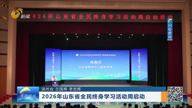 2026年山东省全民终身学习活动周启动