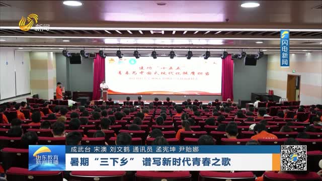 暑期“三下乡” 谱写新时代青春之歌