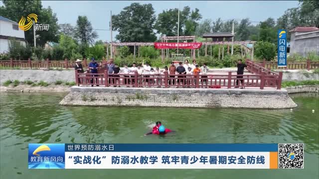 【世界预防溺水日】“实战化”防溺水教学 筑牢青少年暑期安全防线