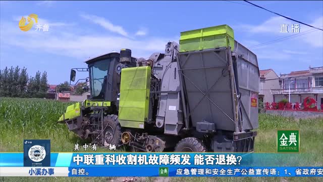 中联重科收割机故障频发 能否退换？