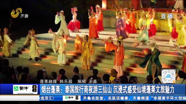 烟台蓬莱：泰国旅行商夜游三仙山 沉浸式感受仙境蓬莱文旅魅力