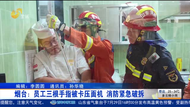 烟台：员工三根手指被卡压面机 消防紧急破拆