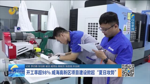 开工率超98% 威海高新区项目建设掀起“夏日攻势”