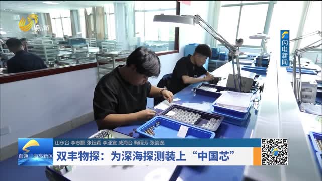 双丰物探：为深海探测装上“中国芯”