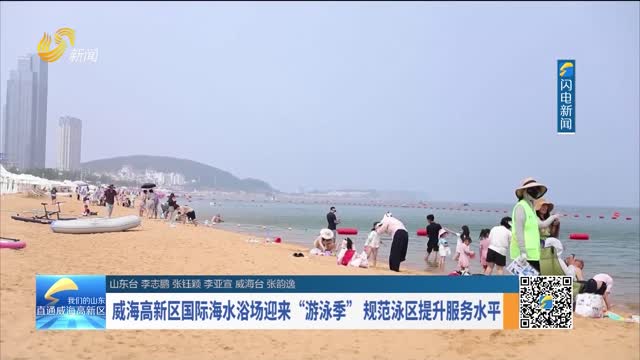 威海高新区国际海水浴场迎来“游泳季” 规范泳区提升服务水平