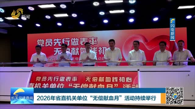 2026年省直机关单位“无偿献血月”活动持续举行