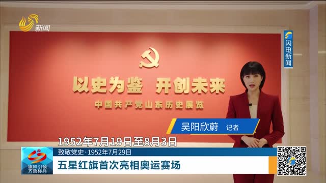 【致敬党史·1952年7月29日】五星红旗首次亮相奥运赛场