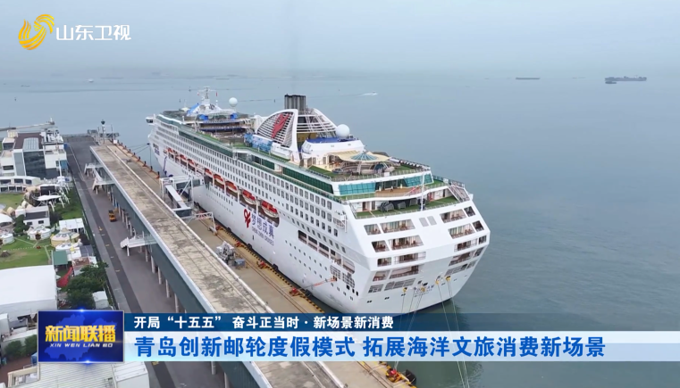 青岛创新邮轮度假模式 拓展海洋文旅消费新场景【开局“十五五” 奋斗正当时·新场景新消费】