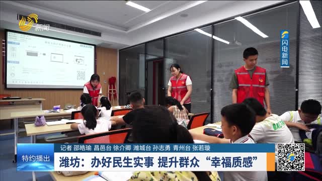 潍坊：办好民生实事 提升群众“幸福质感”