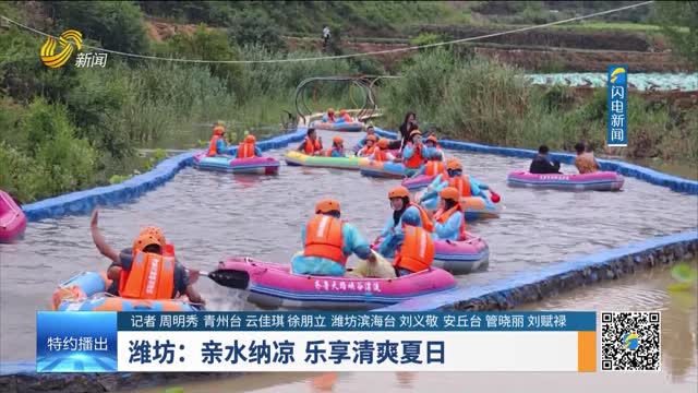 潍坊：亲水纳凉 乐享清爽夏日