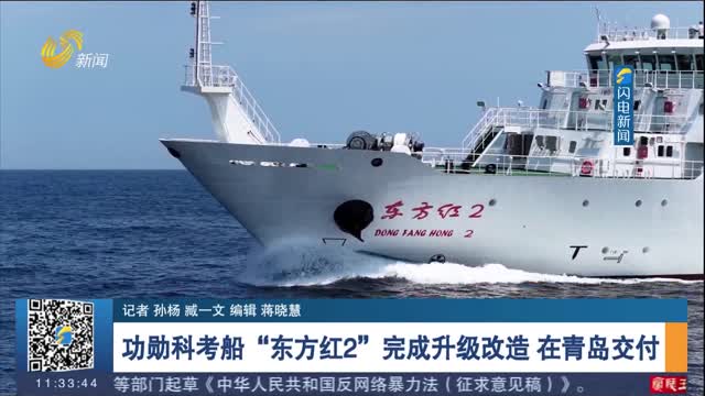 功勋科考船“东方红2”完成升级改造 在青岛交付