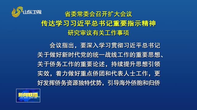 省委常委会召开扩大会议 传达学习习近平总书记重要指示精神 研究审议有关工作事项