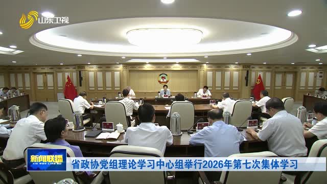 省政协党组理论学习中心组举行2026年第七次集体学习
