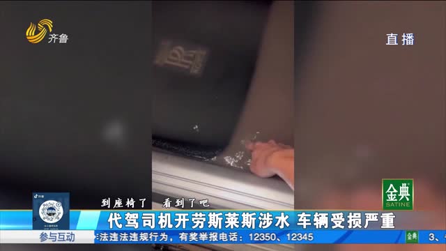 代驾司机开劳斯莱斯涉水 车辆受损严重