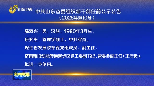 中共山东省委组织部干部任前公示公告（2026年第10号）