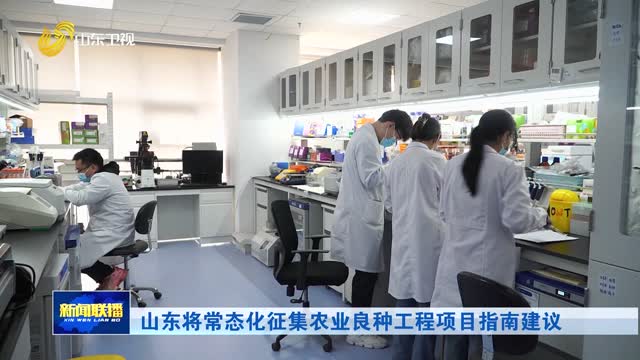 山东将常态化征集农业良种工程项目指南建议