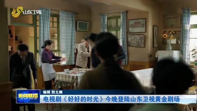 电视剧《好好的时光》今晚登陆山东卫视黄金剧场
