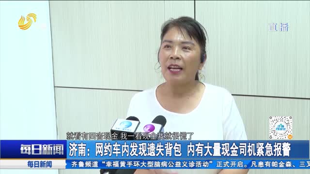 济南：网约车内发现遗失背包 内有大量现金车司机紧急报警