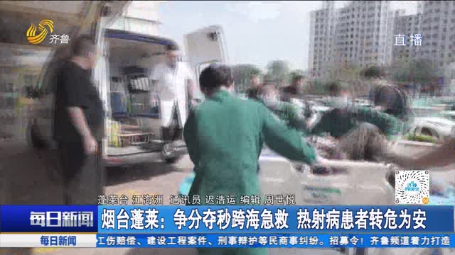 烟台蓬菜：争分夺秒跨海急救 热射病患者转危为安