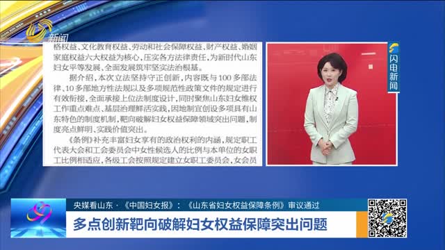 【央媒看山东·《中国妇女报》：《山东省妇女权益保障条例》审议通过】多点创新靶向破解妇女权益保障突出问题