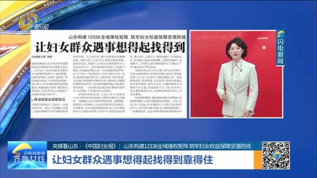 【央媒看山东·《中国妇女报》：山东构建12338全域维权矩阵 筑牢妇女权益保障坚强防线】让妇女群众遇事想得起找得到靠得住