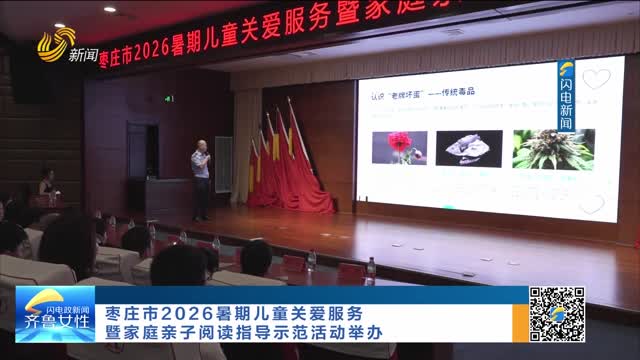 枣庄市2026暑期儿童关爱服务暨家庭亲子阅读指导示范活动举办
