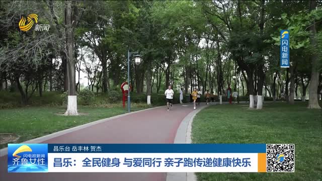 昌乐：全民健身 与爱同行 亲子跑传递健康快乐