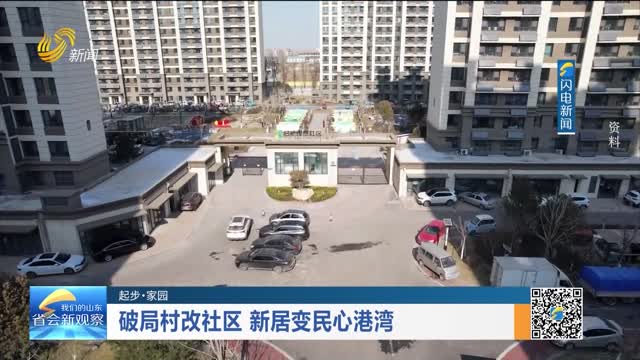 【起步·家园】破局村改社区 新居变民心港湾
