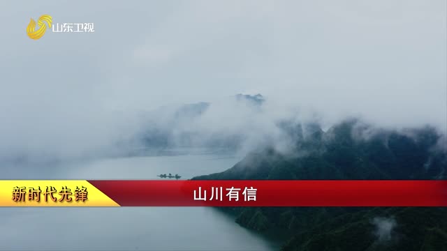 【新时代先锋】山川有信