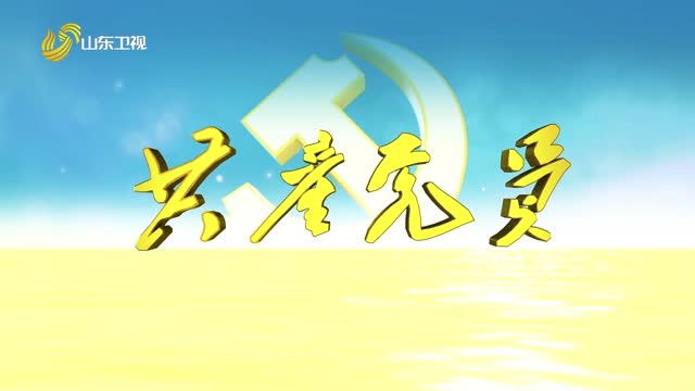 20260731《共产党员》：山川有信