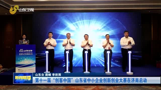 第十一届“创客中国”山东省中小企业创新创业大赛在济南启动