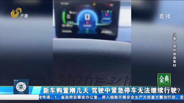 新车购置刚几天 驾驶中紧急停车无法继续行驶?