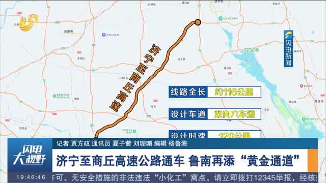 济宁至商丘高速公路通车 鲁南再添“黄金通道”