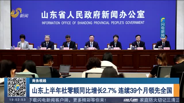 山东上半年社零额同比增长2.7% 连续39个月领先全国
