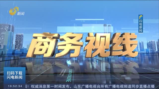 2026年07月31日《商务视线》完整版