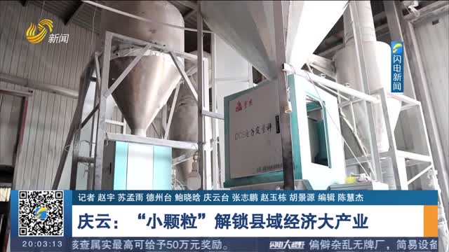 庆云：“小颗粒”解锁县域经济大产业