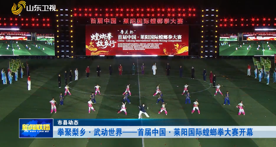 拳聚梨乡·武动世界——首届中国·莱阳国际螳螂拳大赛开幕【市县动态】