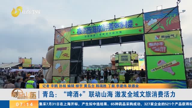 青岛：“啤酒+”联动山海 激发全域文旅消费活力