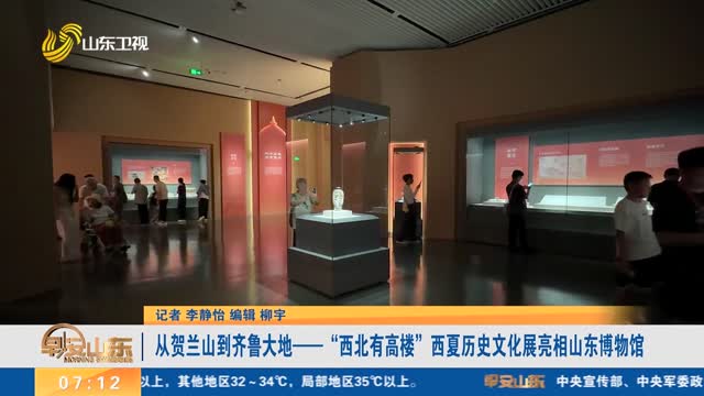 从贺兰山到齐鲁大地——“西北有高楼”西夏历史文化展亮相山东博物馆