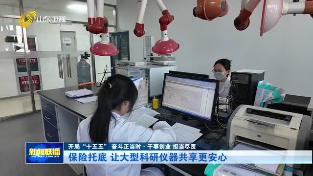 保险托底 让大型科研仪器共享更安心【开局“十五五” 奋斗正当时·干事创业 担当尽责】