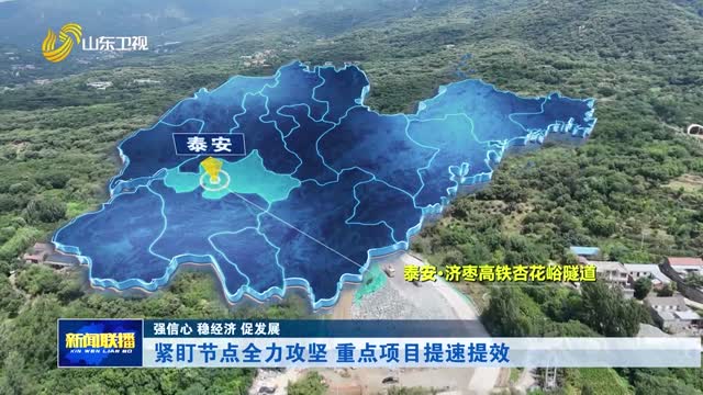 紧盯节点全力攻坚 重点项目提速提效【强信心 稳经济 促发展】