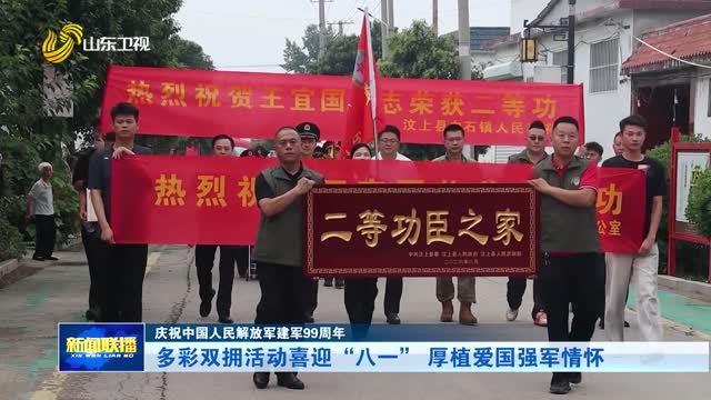 多彩双拥活动喜迎“八一” 厚植爱国强军情怀【庆祝中国人民解放军建军99周年】