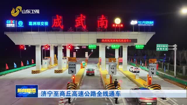 济宁至商丘高速公路全线通车