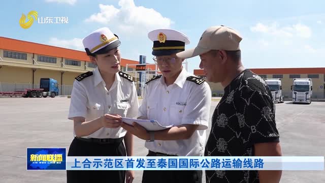 上合示范区首发至泰国国际公路运输线路