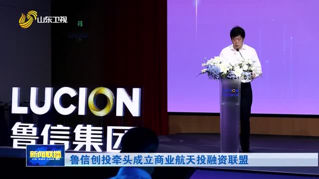 鲁信创投牵头成立商业航天投融资联盟