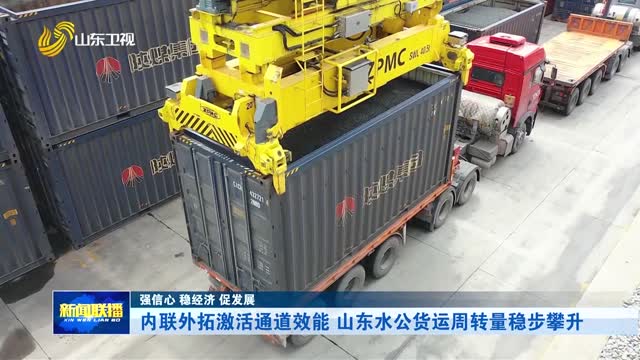 内联外拓激活通道效能 山东水公货运周转量稳步攀升【强信心 稳经济 促发展】