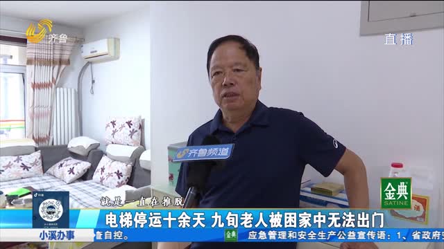 电梯停运十余天 九旬老人被困家中无法出门